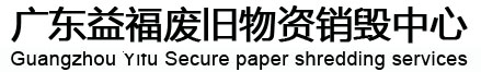 廣東益福報(bào)廢銷毀公司